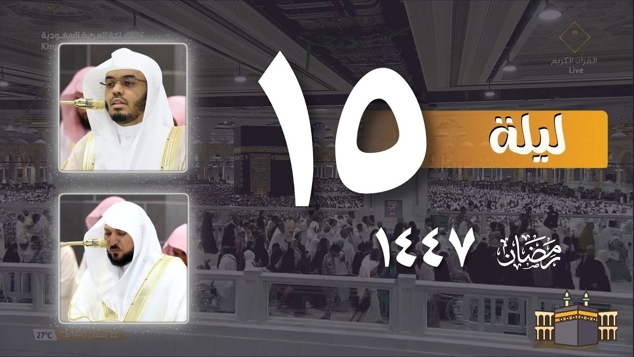 صلاة التراويح كاملة من الحرم المكي ليلة 15 رمضان 1447 | ياسر الدوسري - ماهر المعيقلي