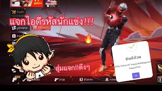 Freefire:สุ่มแจกไอดีนักแข่ง🔥(งบน้อยจัด!!)