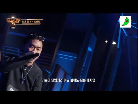 [쇼미더머니9] 쿤디판다 60초 팀 래퍼 선발전