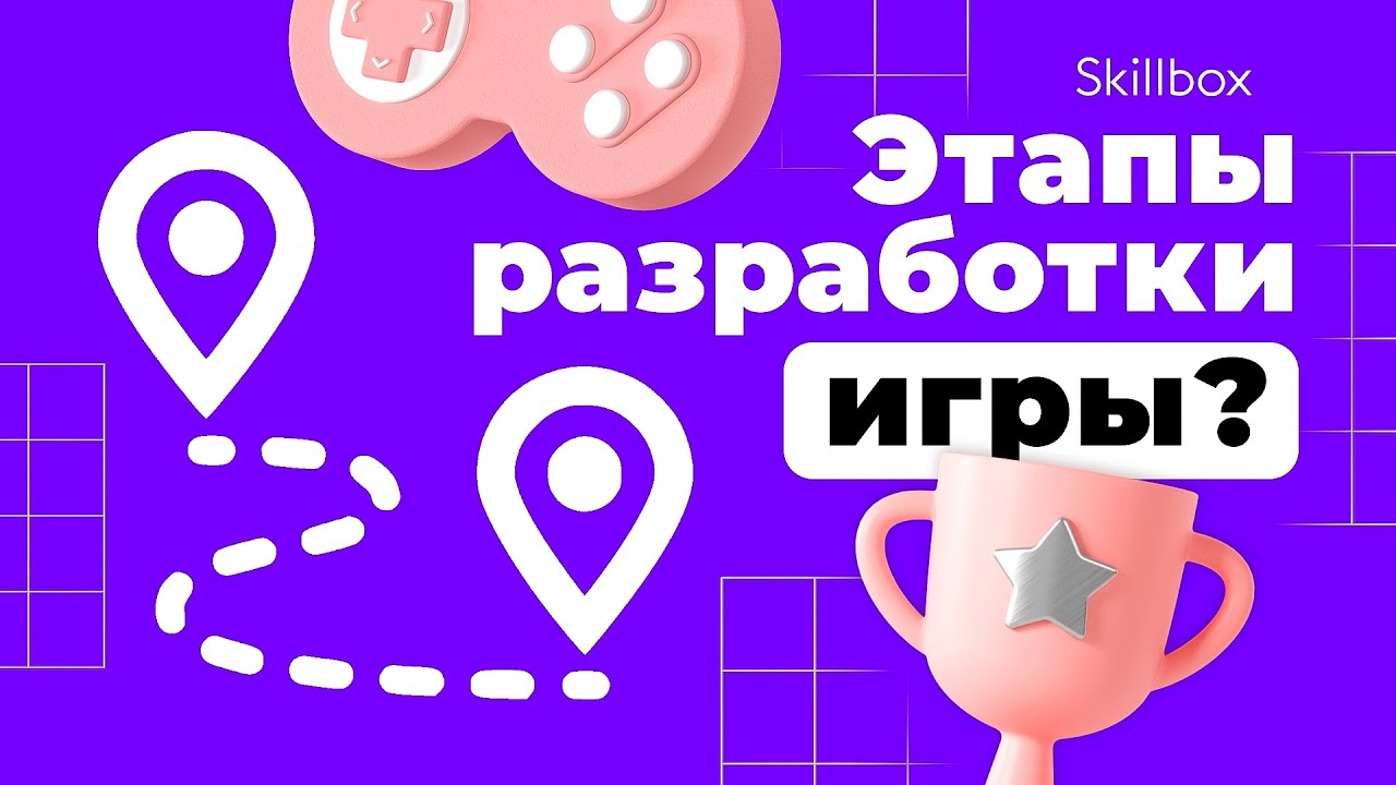 Этапы разработки игрового проекта - YouTube