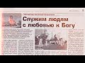 Спасение в Иисусе | История служения