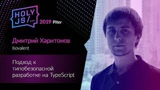 видео: Дмитрий Харитонов — Подход к типобезопасной разработке на TypeScript картинка: Дмитрий Харитонов — Подход к типобезопасной разработке на TypeScript