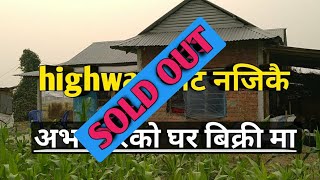 अभर परेको घर बिक्री मा | morang hose for sale | ghar jagga nepal