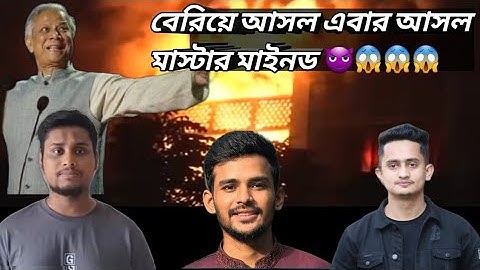 সচিবালয়ে আগুন দিয়েছে সমন্বয়ক হাসিব;প্রমান রয়েছে আরেক সম্ন্বয়কের কাছে|Secretariat fire|Coordinator