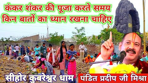 कंकर शंकर की पूजा करते समय किन किन बातों का ध्यान रखना चाहिए || Pandit Pradeep Mishra ji