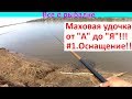 Маховая удочка от "А" до "Я". #1.Оснащение!!!