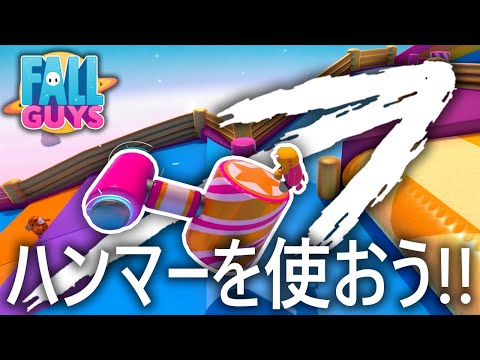 [Win Guaranteed] Use the Hammer on Fall Mountain!!【FallGuys】【SS2】