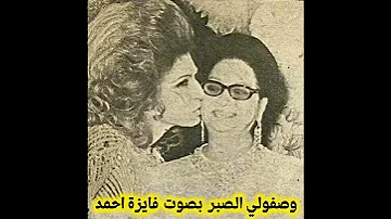كروان الشرق فايزه أحمد دارت الأيام طرب 