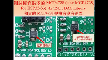 測試便宜很多的 MCP4728 (=4x MCP4725, for ESP32-S3)  4x 12-bit DAC Library 和貴的 MCP4728 規格有沒有差異 | 芸庭樹工作室