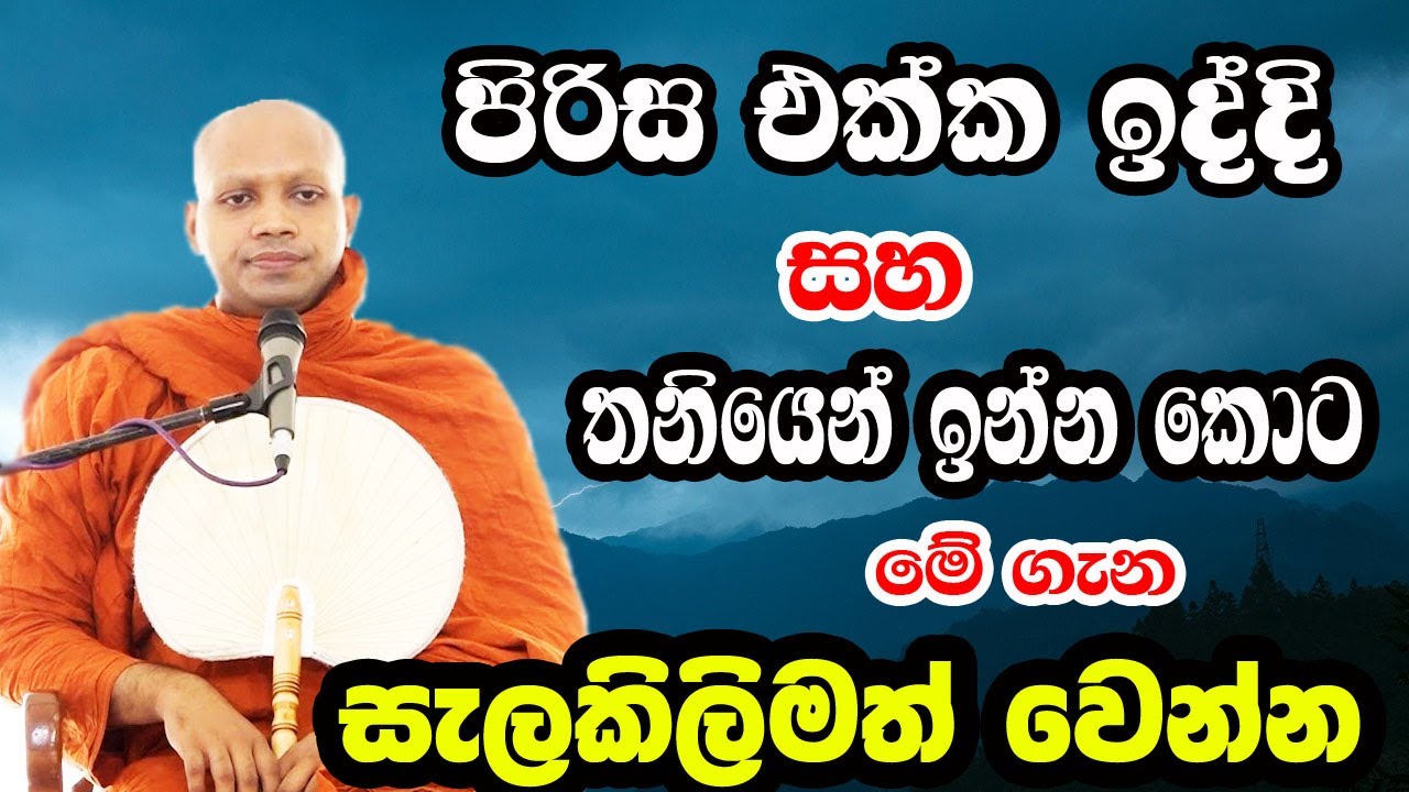 මේ වචන වලට පුළුවන් ඔබව සසරේ අතරමං කරන්න.අප්‍රමාදී වෙන්න කියන්නේ ඒකයි |hasalaka seelawimala himi bana