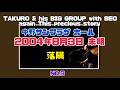 吉田拓郎 中野サンプラザ ホール 2004年8月3日 未明 落陽