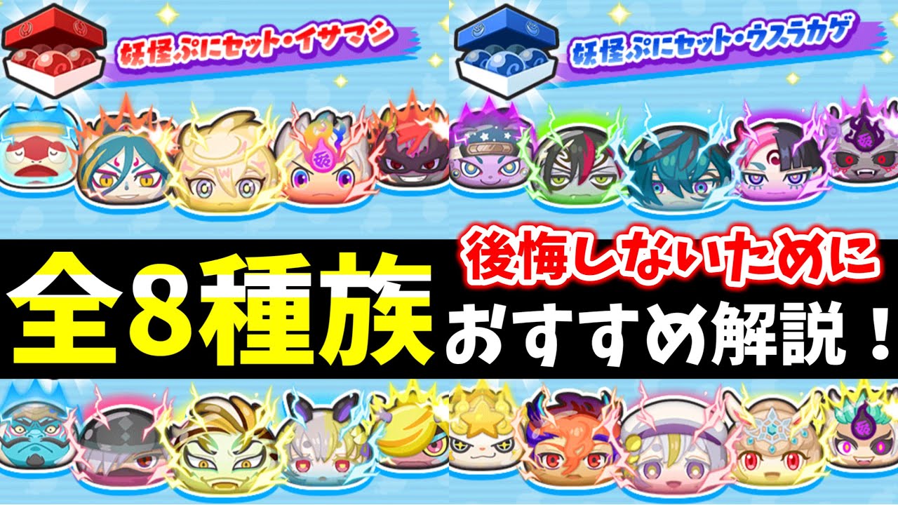 ぷにぷに『妖怪ぷにセット全8種族』おすすめ徹底解説！ - YouTube