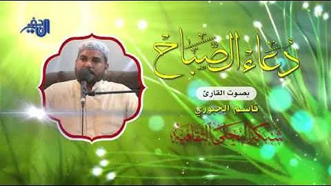 دعاء الصباح || بصوت القارئ قاسم الجبوري