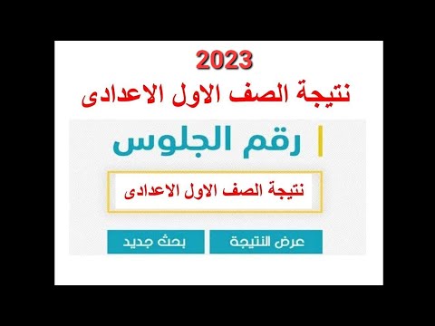 نتيجة الصف الاول الاعدادى الترم الاول 2023