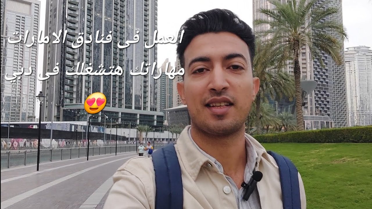 العمل فى فنادق دبي , مهاراتك هتشغلك سافر و متخفش