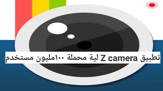 170-شرح تطبيق Z camera التطبيق الاول فى العالم للصور السيلفى screenshot 2