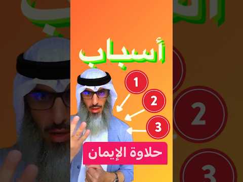 ثلاثة أسباب لحلاوة الإيمان ما هي فقه دقيقة مقاطع منوعات تلاوات الألباني علي السالم