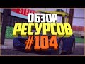 Ресурсы для сервера MTA #104 / РАЗНОЦВЕТНЫЕ ЛАЗЕРЫ НА ОРУЖИЯ. ПОЧУВСТВУЙ СЕБЯ СНАЙПЕРОМ!