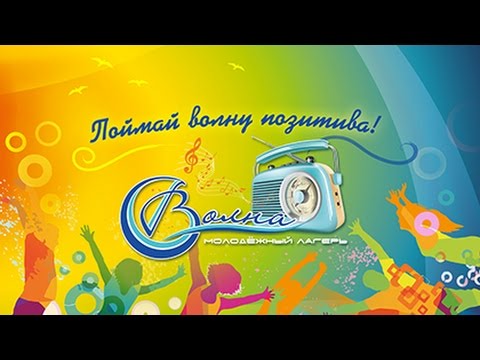 МОЛОДЕЖНЫЙ ЛАГЕРЬ «ИТЕМА-ВОЛНА»,