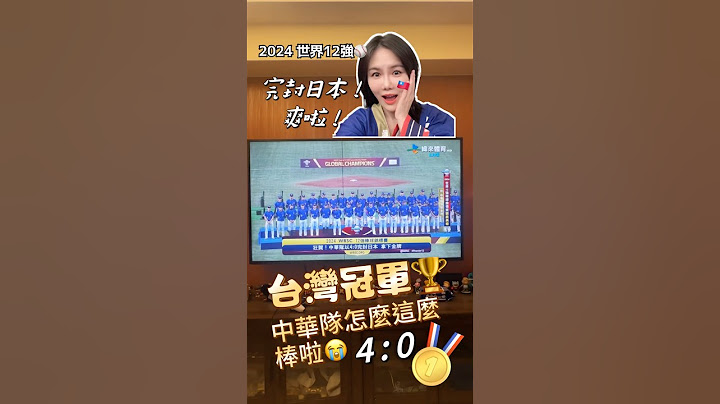 2024中華隊史上第一次世棒冠軍，我一定要第一來PO#台灣人 #棒球 #wbsc #世界棒球12強賽 #中華隊 #世界棒球錦標賽