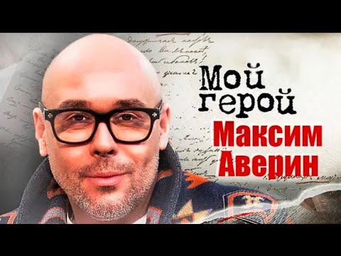 "Он рожден, чтобы быть артистом". Максим Аверин про роль Петра Великого, страх театра и Райкина