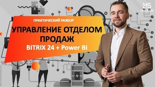 Как управлять отделом продаж с помощью сквозной аналитики Birtix24 + Power BI. Практический разбор.