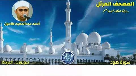 سورة هود (11) المصحف المرتل للشيخ أحمد عبدالحميد طاحون / Sh/Ahmed Tahoun-Surat Hud