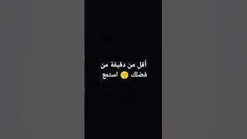 #احترم القرآن الكريم واستمع لو ثواني واكتب سبحان الله العظيم