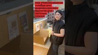 Как упаковывается «набор для выравнивания» брусков для заточки ножей!