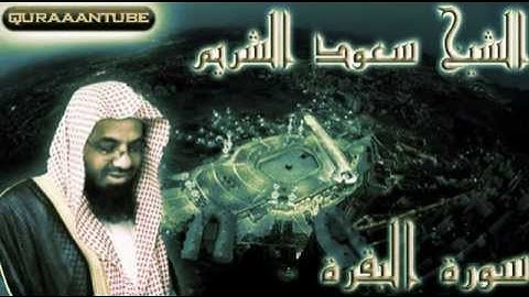 سورة البقرة كاملة للقارئ / سعود بن إبراهيم الشريم