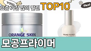 가장 많이 팔린 모공프라이머 추천 Top10!