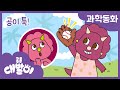 과학동화 31화 | 공이 툭! | 물리 - 중력 | 공룡 대발이 | 대발이TV