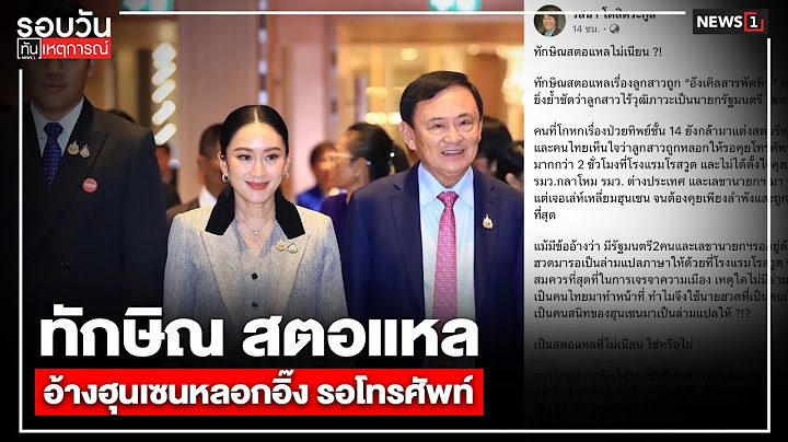 ทักษิณ สตอแหล อ้างฮุนเซนหลอกอิ๊ง รอโทรศัพท์ : รอบวันทันเหตุการณ์ 17.00 น./ วันที่ 11 ก.ค.68