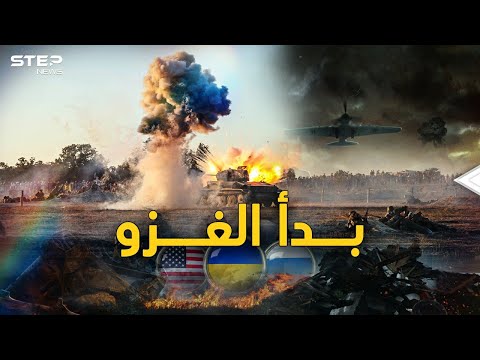 الغزو الروسي لأوكرانيا بدأ..جيش بوتين دخل والغرب يحاول استيعاب صفعة ما قبل الحرب!