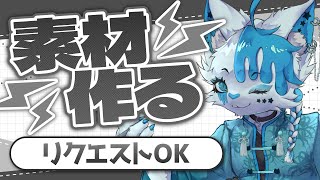 【素材作り配信】素材作りじゃぁぁぁぁぁぁぁぁぁぁぁぁぁあああああ！！！！！！【銀猫様】