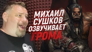 Голос ГРОММАША из WARCRAFT озвучивает свои реплики