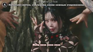 [Караоке рус. бук.] Soojin – Mona Lisa (Мона Лиза.) [Кириллизация и перевод]