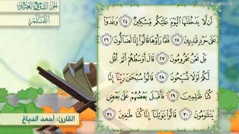 تلاوة القران الكريم (29): ترتيل الجزءالتاسع والعشرين من القران الكريم،مع القارئ احمد الدباغ،1434