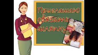 ПРИГЛАШЕНИЕ НА ВЯЗАНИЕ ШЛЯПКИ  ФРАНЦУЖЕНКА ' AN INVITATION TO KNIT A HAT  FRENCHWOMAN