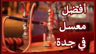 كافيهات معسل جده الفخمة | أفضل 5 كافيهات معسل جدة من التعليقات الايجابية !!