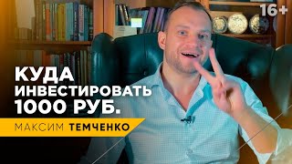 Куда вложить тысячу рублей? Что сделать с первыми деньгами? // 16+