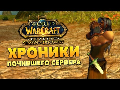 Видео: Хроники почившего сервера World of Warcraft