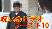 これだけは見ておきたい ほんとにあった 呪いのビデオランキングベスト15 07 10児玉監督編 Youtube