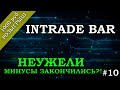 ✅НЕУЖЕЛИ МИНУСЫ ЗАКОНЧИЛИСЬ?! МАРАФОН НА БИНРАНЫХ ОПЦИОНАХ INTRADE BAR (ИНТРЕЙД БАР) 2021 #10