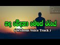 Hada wedana mese raye karaoke  without voice  raju bandara