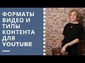 В каком формате снимать видео? Какой тип контента вы выбираете для своего YouTube-канала?