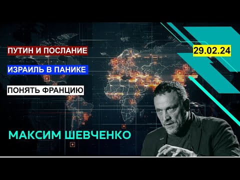 С Максимом Шевченко: Путин, Израиль, Франция и другое. Вопросы и ответы. 29.02.24