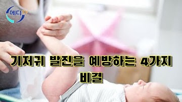 기저귀 발진을 예방하는 4가지 비결 - 임산부