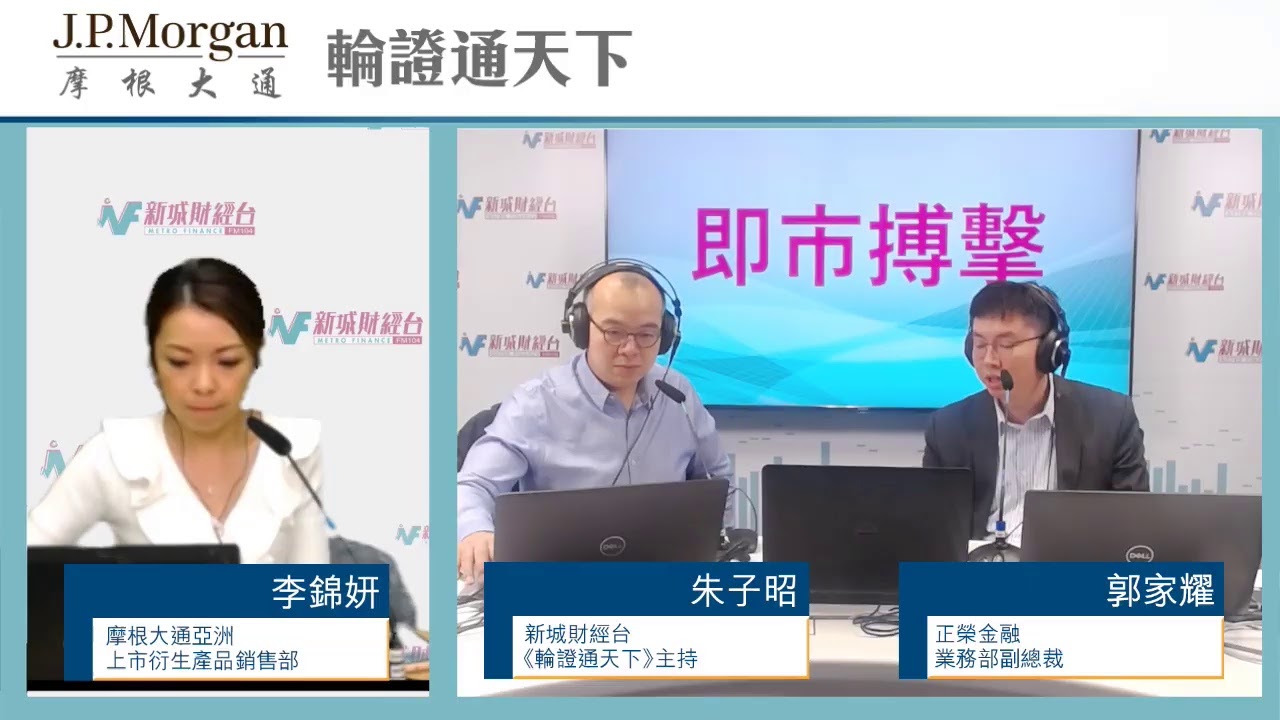 12月12日 星期四【JP Morgan 摩根大通特約：輪證通天下】
