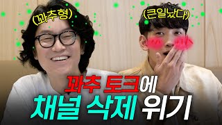 [EN] 꽈추형 등장하자마자 수위조절 이슈 (비X꽈추형)ㅣ시즌비시즌3 EP.05